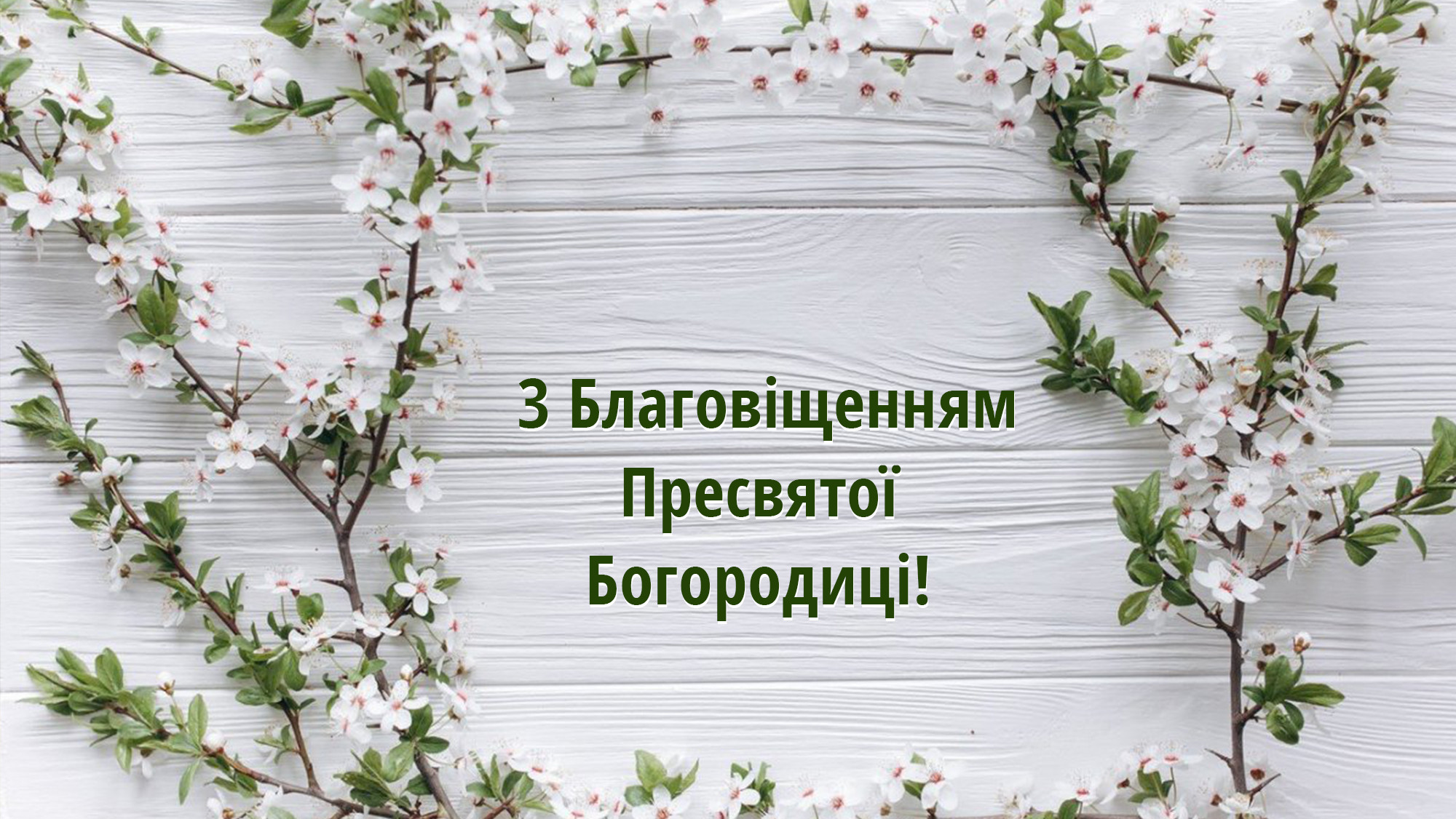 Душевні привітання з Благовіщенням — у прозі, віршах та листівки (ФОТО).  Читайте на UKR.NET